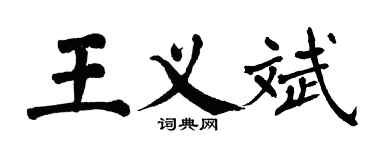 翁闿运王义斌楷书个性签名怎么写