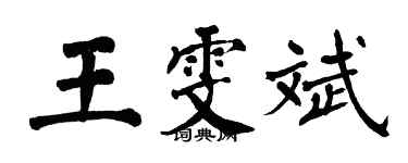 翁闿运王雯斌楷书个性签名怎么写