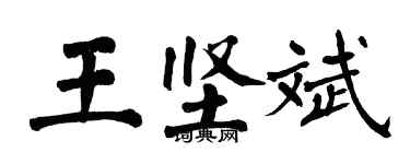 翁闿运王坚斌楷书个性签名怎么写