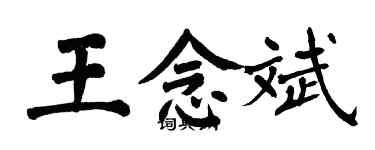 翁闿运王念斌楷书个性签名怎么写