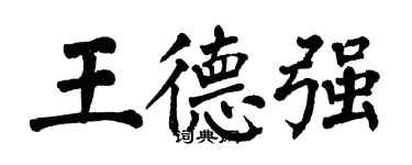 翁闿运王德强楷书个性签名怎么写