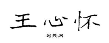 袁强王心怀楷书个性签名怎么写