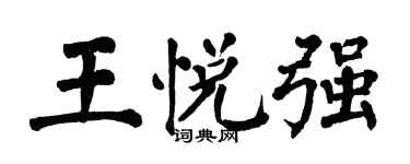 翁闿运王悦强楷书个性签名怎么写