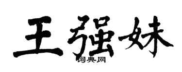 翁闿运王强妹楷书个性签名怎么写