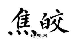 翁闿运焦皎楷书个性签名怎么写
