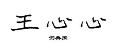 袁强王心心楷书个性签名怎么写