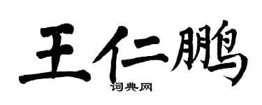 翁闿运王仁鹏楷书个性签名怎么写