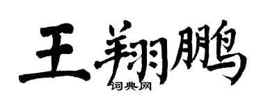 翁闿运王翔鹏楷书个性签名怎么写