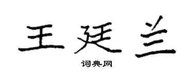 袁强王廷兰楷书个性签名怎么写