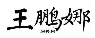 翁闿运王鹏娜楷书个性签名怎么写