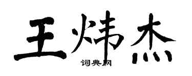 翁闿运王炜杰楷书个性签名怎么写