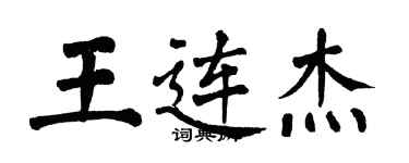翁闿运王连杰楷书个性签名怎么写