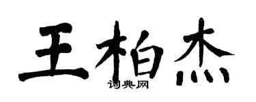 翁闿运王柏杰楷书个性签名怎么写