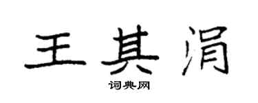 袁强王其涓楷书个性签名怎么写