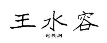 袁强王水容楷书个性签名怎么写