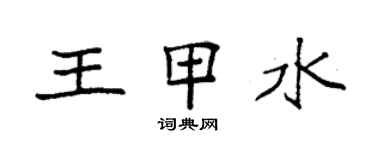袁强王甲水楷书个性签名怎么写