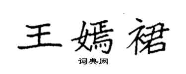 袁强王嫣裙楷书个性签名怎么写