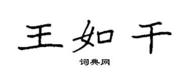 袁强王如干楷书个性签名怎么写