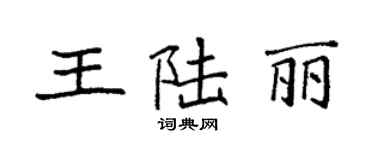 袁强王陆丽楷书个性签名怎么写