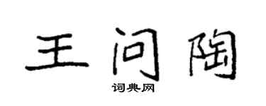袁强王问陶楷书个性签名怎么写
