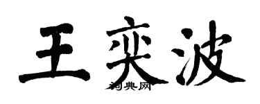 翁闿运王奕波楷书个性签名怎么写