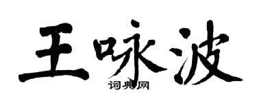 翁闿运王咏波楷书个性签名怎么写