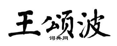 翁闿运王颂波楷书个性签名怎么写