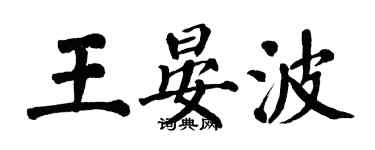翁闿运王晏波楷书个性签名怎么写