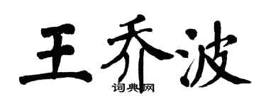 翁闿运王乔波楷书个性签名怎么写