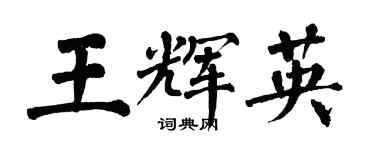 翁闿运王辉英楷书个性签名怎么写