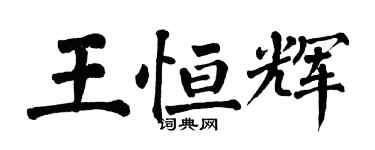 翁闿运王恒辉楷书个性签名怎么写