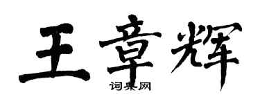 翁闿运王章辉楷书个性签名怎么写