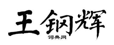 翁闿运王钢辉楷书个性签名怎么写