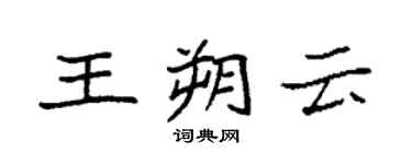 袁强王朔云楷书个性签名怎么写