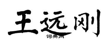 翁闿运王远刚楷书个性签名怎么写