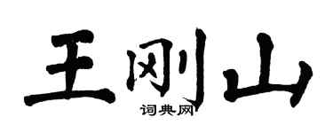 翁闿运王刚山楷书个性签名怎么写