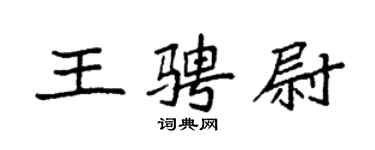 袁强王骋尉楷书个性签名怎么写