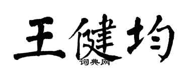 翁闿运王健均楷书个性签名怎么写