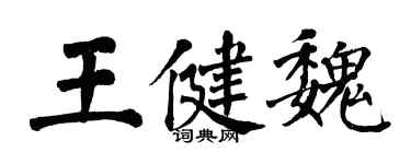 翁闿运王健魏楷书个性签名怎么写