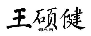 翁闿运王硕健楷书个性签名怎么写