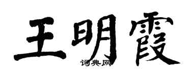 翁闿运王明霞楷书个性签名怎么写