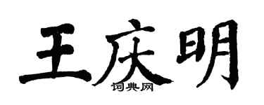 翁闿运王庆明楷书个性签名怎么写