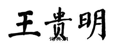翁闿运王贵明楷书个性签名怎么写