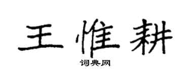 袁强王惟耕楷书个性签名怎么写