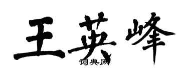 翁闿运王英峰楷书个性签名怎么写