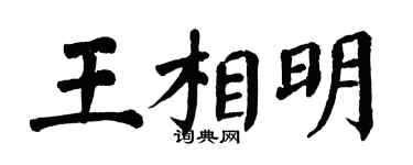 翁闿运王相明楷书个性签名怎么写