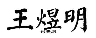 翁闿运王煜明楷书个性签名怎么写