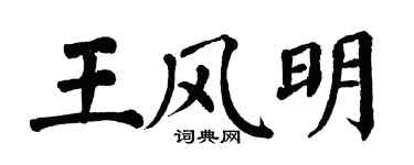 翁闿运王风明楷书个性签名怎么写