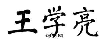 翁闿运王学亮楷书个性签名怎么写