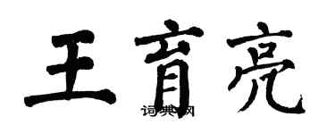 翁闿运王育亮楷书个性签名怎么写